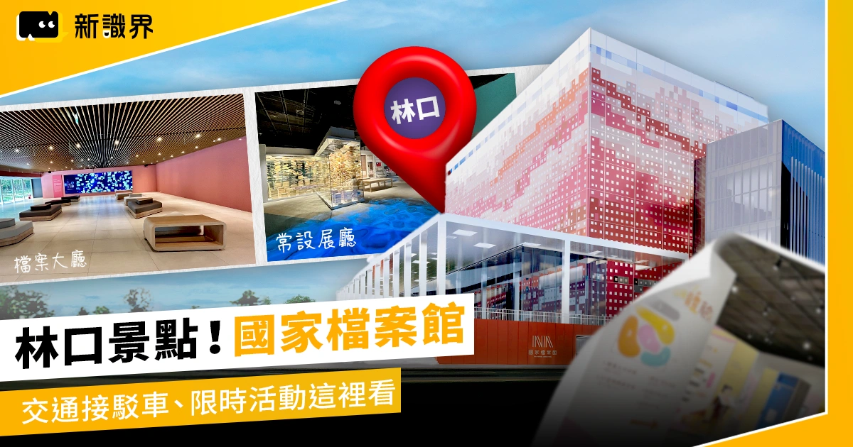 林口景點+1！國家檔案館6大亮點、交通接駁車、限時活動這裡看