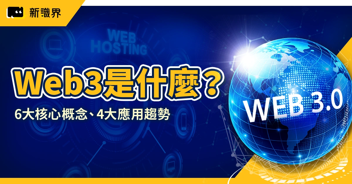 Web3 是什麼？6 大核心概念，4 大應用趨勢掌握區塊鏈新風向
