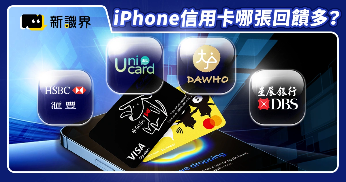 買iPhone信用卡哪張回饋最多？優惠、分期、iPhone 17預購攻略！