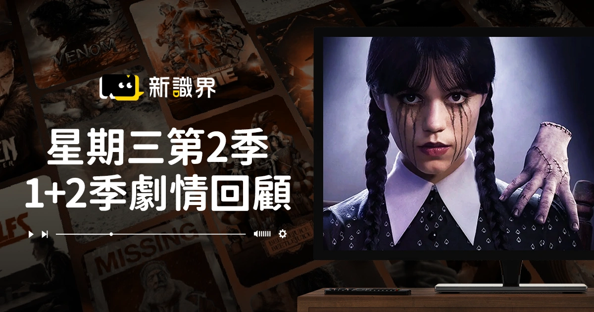 《星期三》第二季 Netflix 上線！1+2 劇情回顧、8 大結局彩蛋解析、Lady Gaga 加入演員陣容！