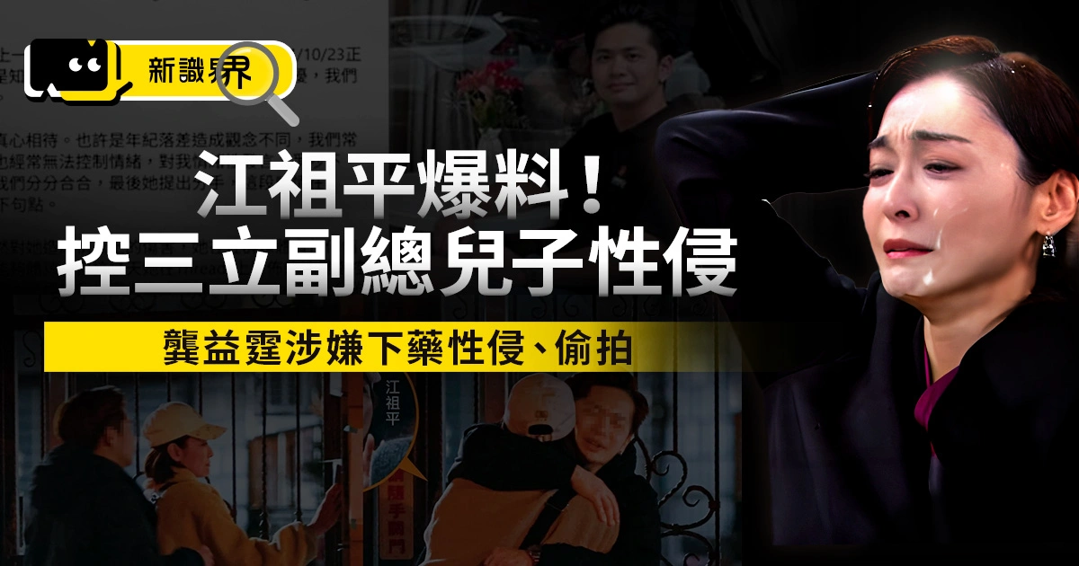江祖平爆料！三立副總兒子龔益霆傳訊「胸大想揉」　控下藥性侵、性成癮現場找人愛愛