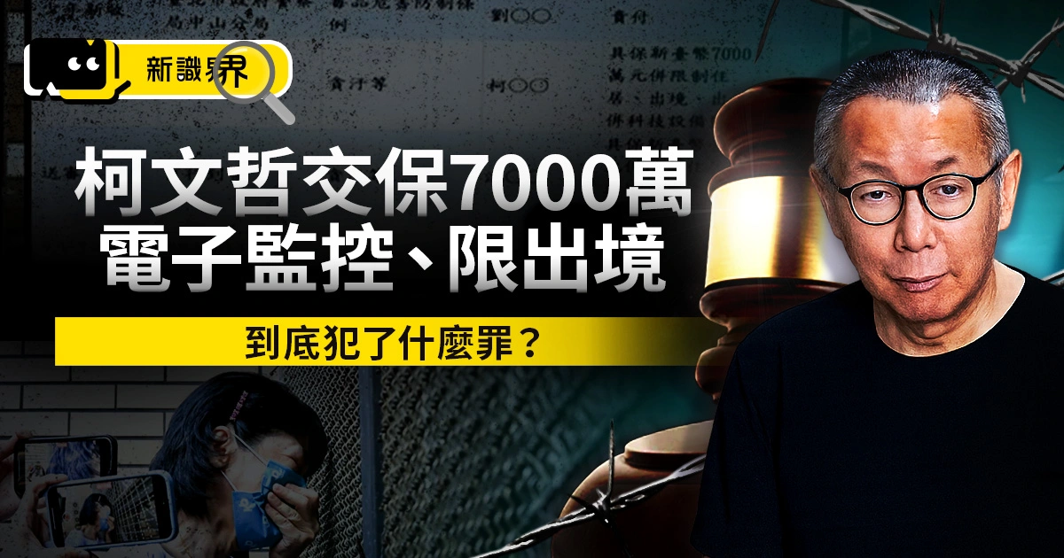柯文哲交保金額7000萬！電子監控、限制出境，到底犯了什麼罪？