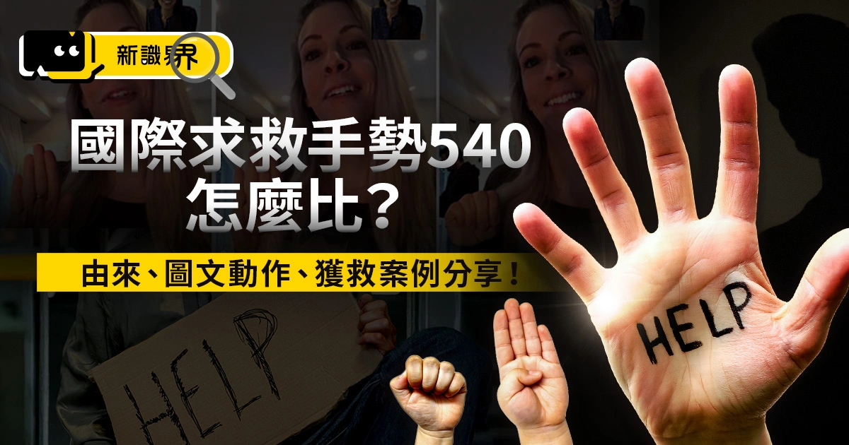 國際求救手勢「540」怎麼比？由來、圖文動作、獲救案例分享！
