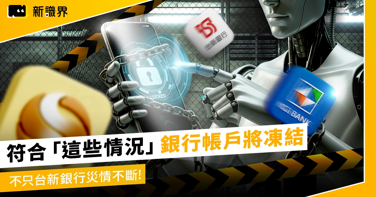 不只台新銀行帳戶被鎖，符合「這些情況」也會被凍結，金管會出手了！