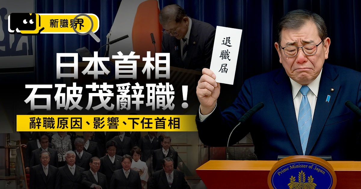 日本首相石破茂辭職！辭職原因、影響？下一任日本首相是誰？
