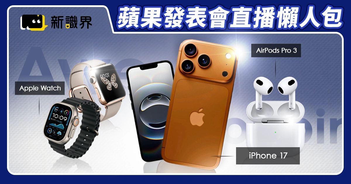 2025蘋果發表會直播懶人包：iPhone17/Apple Watch/AirPods