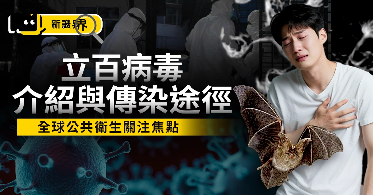 立百病毒（Nipah virus）是什麼? 立百病毒感染症狀、傳染途徑與防治方法