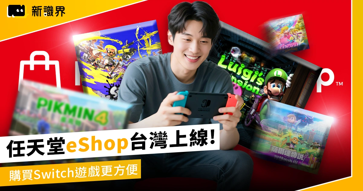任天堂 Nintendo eShop 台灣正式上線！Switch 與 Switch 2 遊戲購買更便利