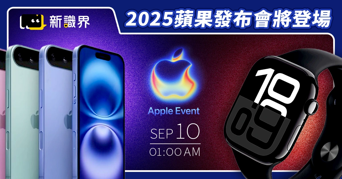 蘋果發布會 2025 台灣9/10凌晨 1 點！iPhone 17 系列與多款新品即將登場