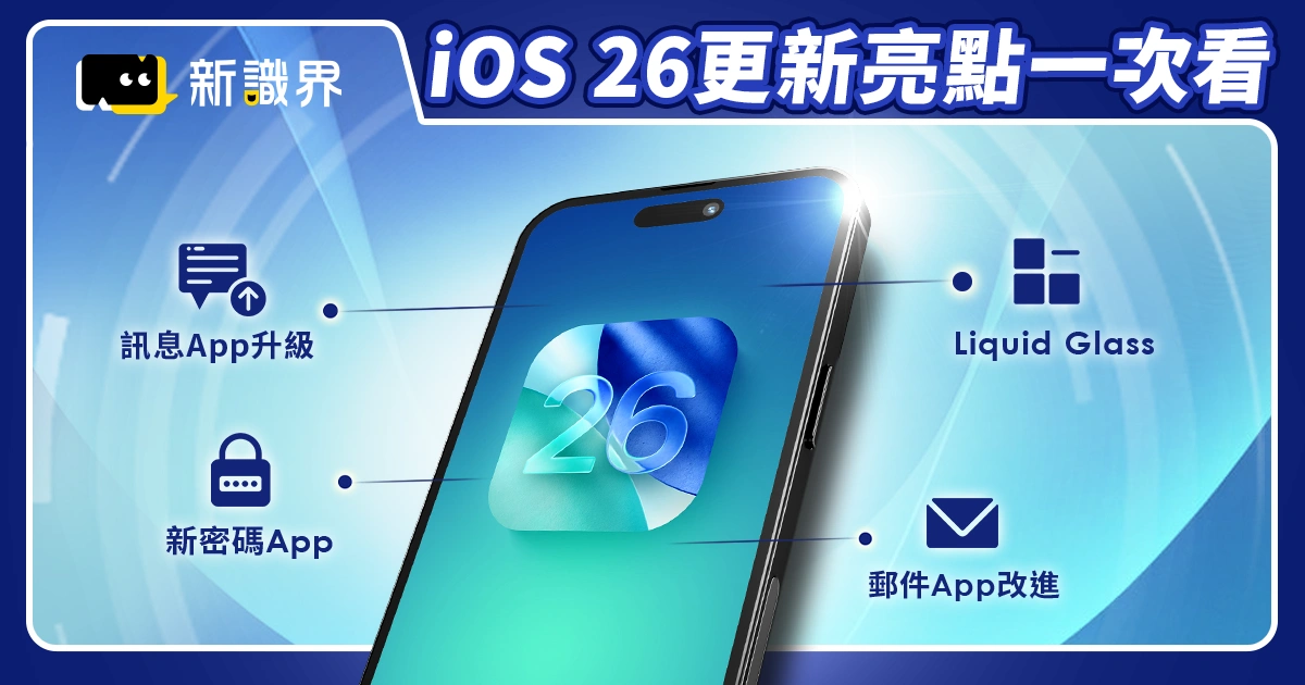 iOS 26 更新：發表時間、支援機型清單、主要功能與亮點一次看