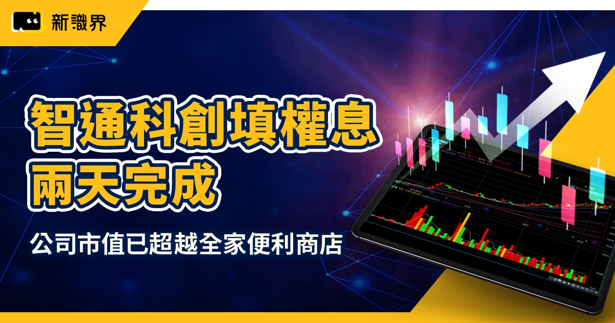 智通科創填權息兩天完成！市值超越全家「比特幣儲備策略」成焦點