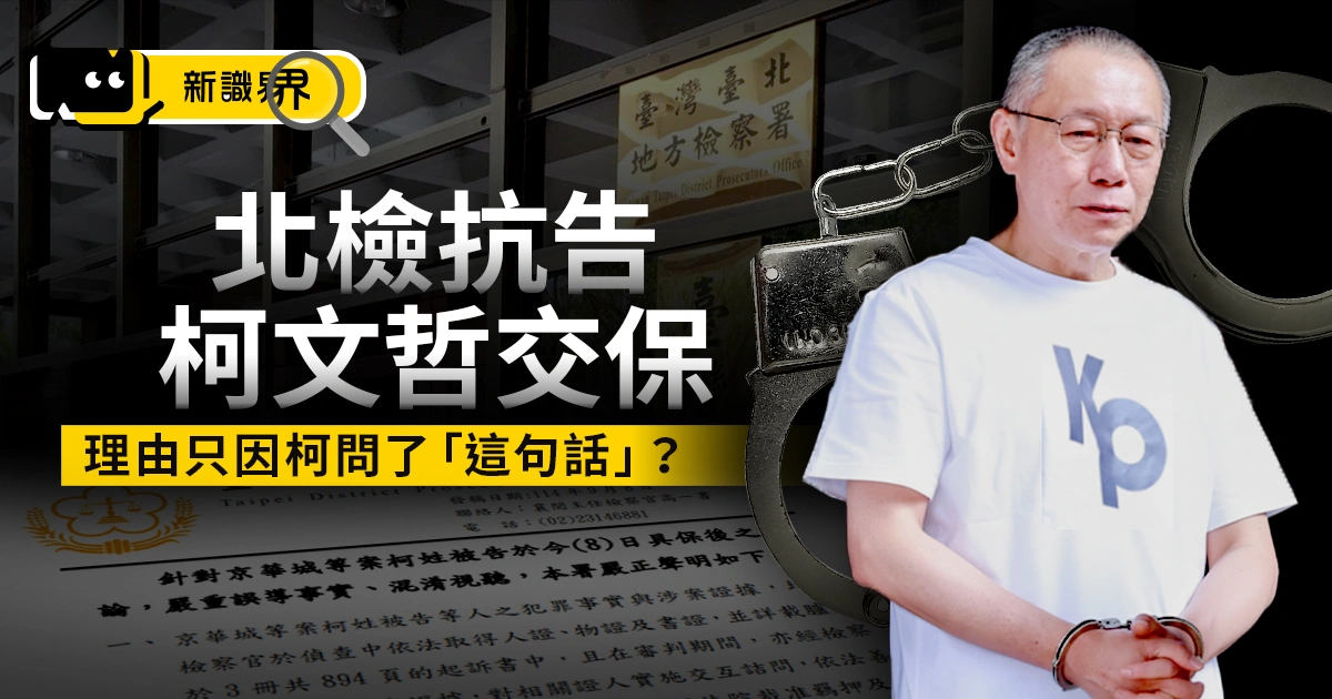 【最新進度】北檢抗告柯文哲交保！理由只因柯問了「這句話」？