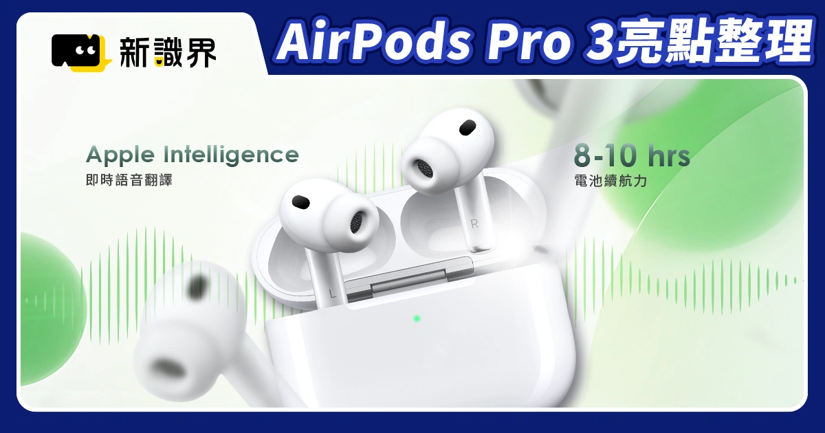 蘋果發表會AirPods Pro 3全亮點總整理：價格、開賣日、六大新功能一次整理