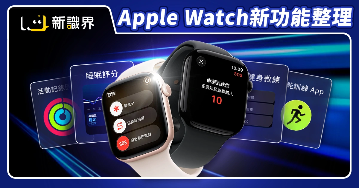 蘋果發表會Apple Watch Series 11 與 Ultra 3：價格、開賣日、七大新功能整理