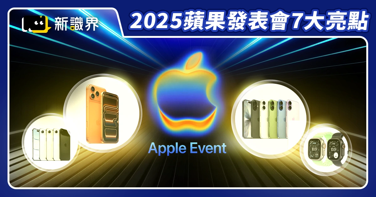 2025蘋果Apple秋季發表會7大亮點：iPhone 17 Pro超狂登場、AirPods Pro 3變身健康裝置！