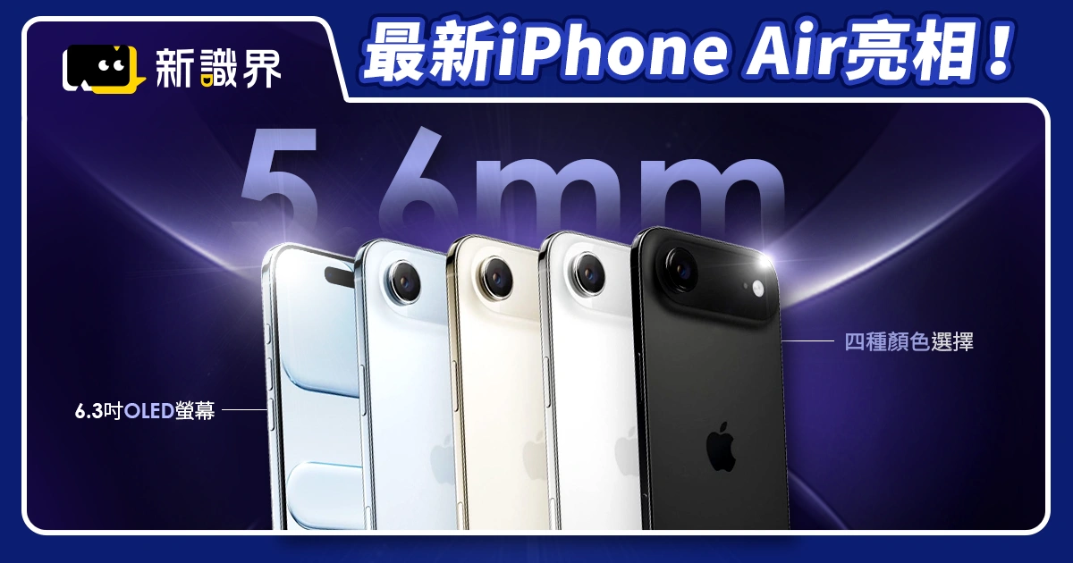 《蘋果發表會》最新iPhone Air亮相！蘋果史上最輕薄手機