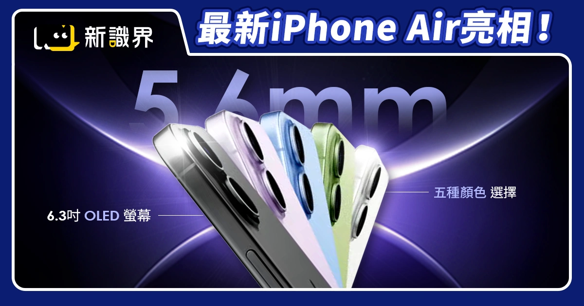《蘋果發表會》最新iPhone Air亮相！蘋果史上最輕薄手機