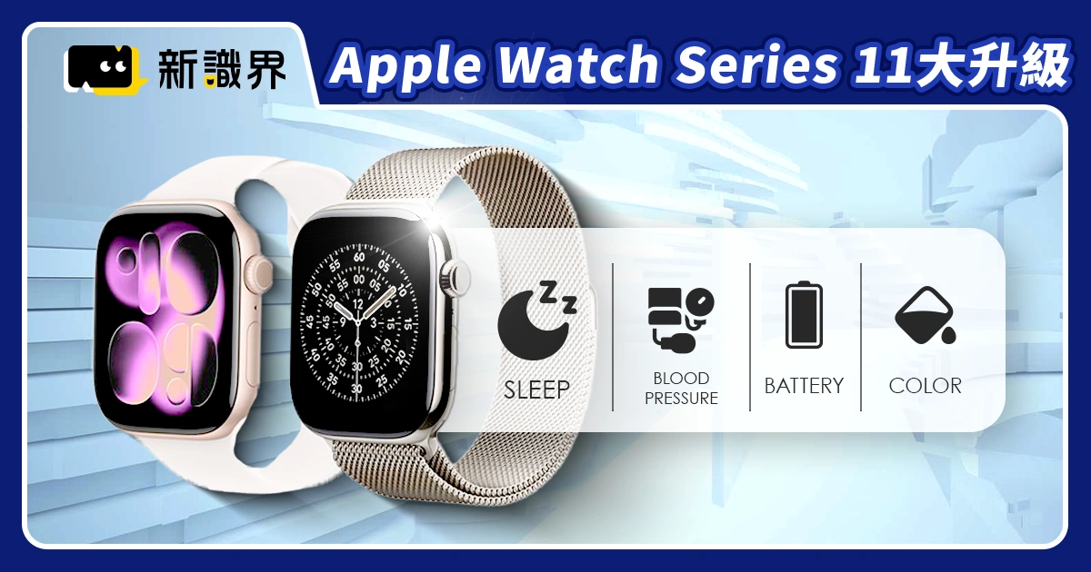 Apple Watch Series 11 新功能全面升級　健康守護與續航力大躍進！