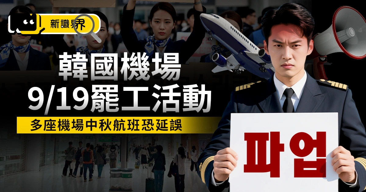 9/19 起韓國機場罷工！15 座機場中秋連假航班恐延誤，不便險有賠嗎？