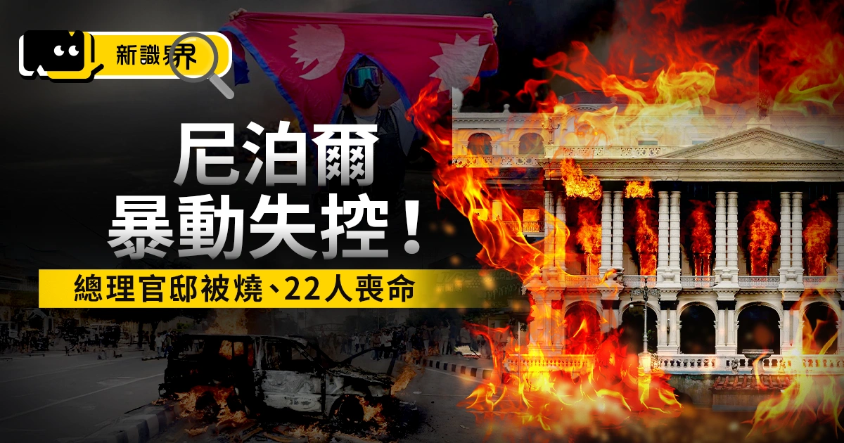 尼泊爾暴動失控！總理官邸被燒、22人喪命，暴動原因是什麼？