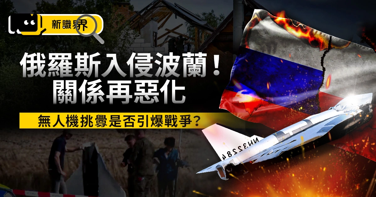 俄羅斯入侵波蘭！俄波關係再惡化、無人機挑釁是否引爆戰爭？
