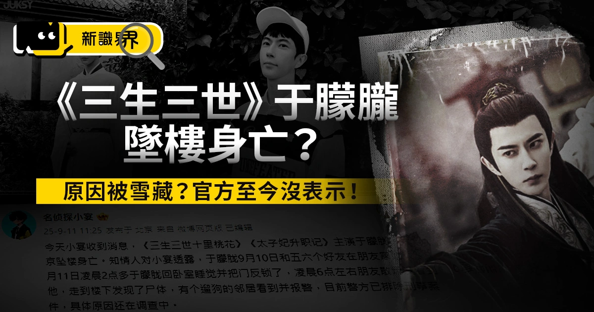 《三生三世》于朦朧墜樓身亡？原因是被雪藏？官方至今沒表示！