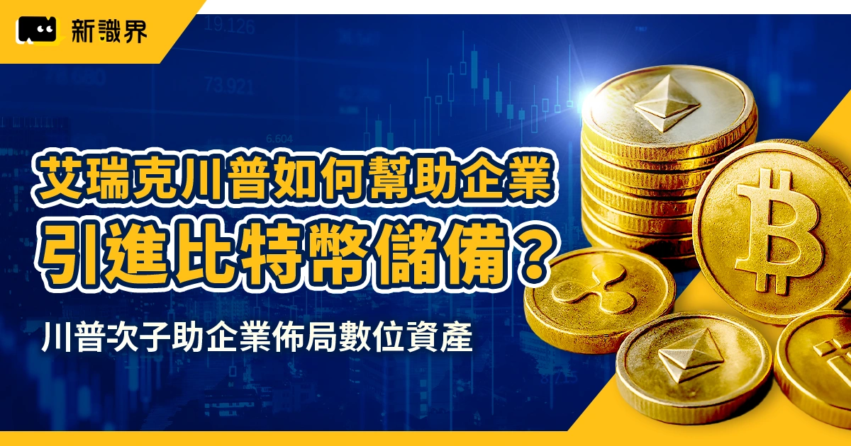 艾瑞克川普如何幫助企業引進比特幣儲備？SORA與台日企業成關鍵角色