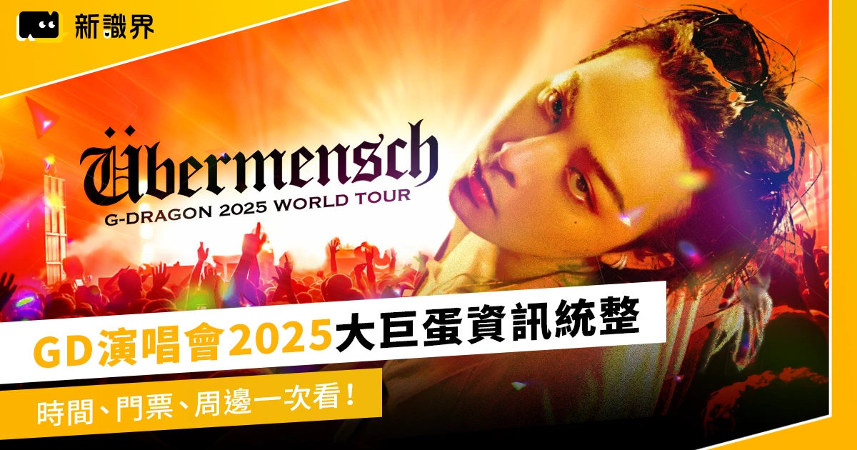 GD演唱會2025大巨蛋資訊統整｜時間、門票、周邊一次看！