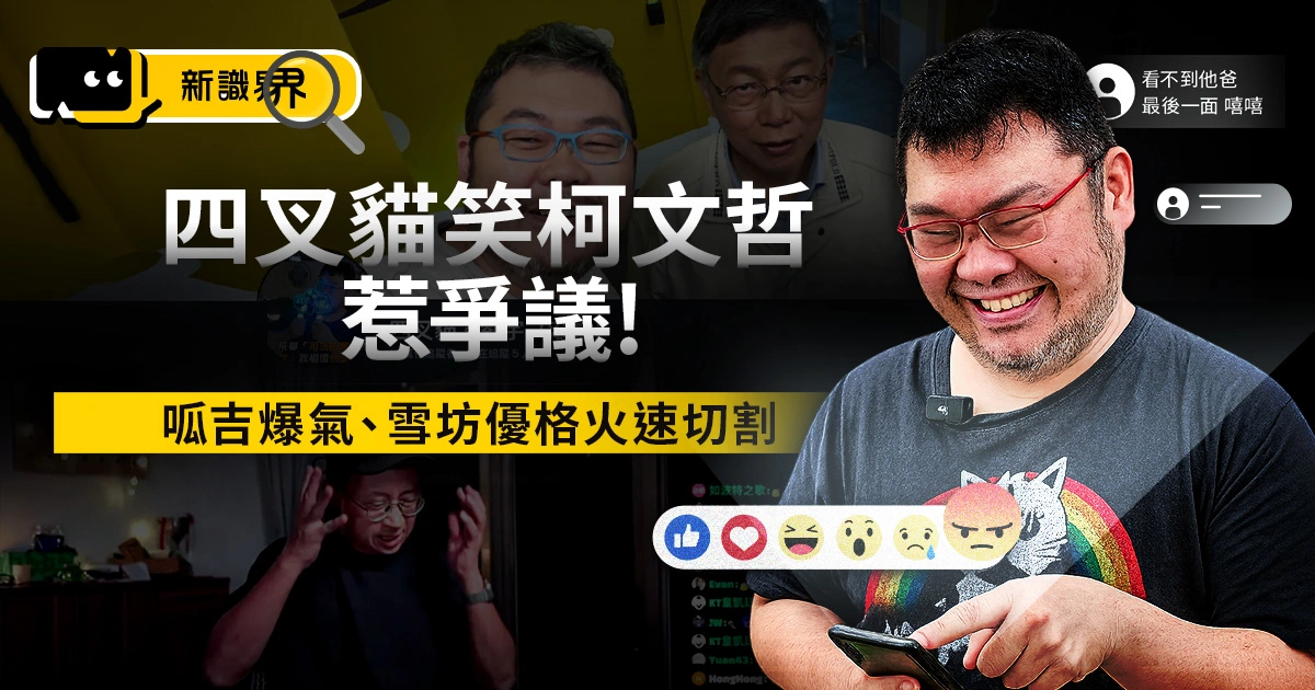 四叉貓笑柯文哲惹爭議，呱吉爆氣、雪坊優格與藍海饌火速切割！