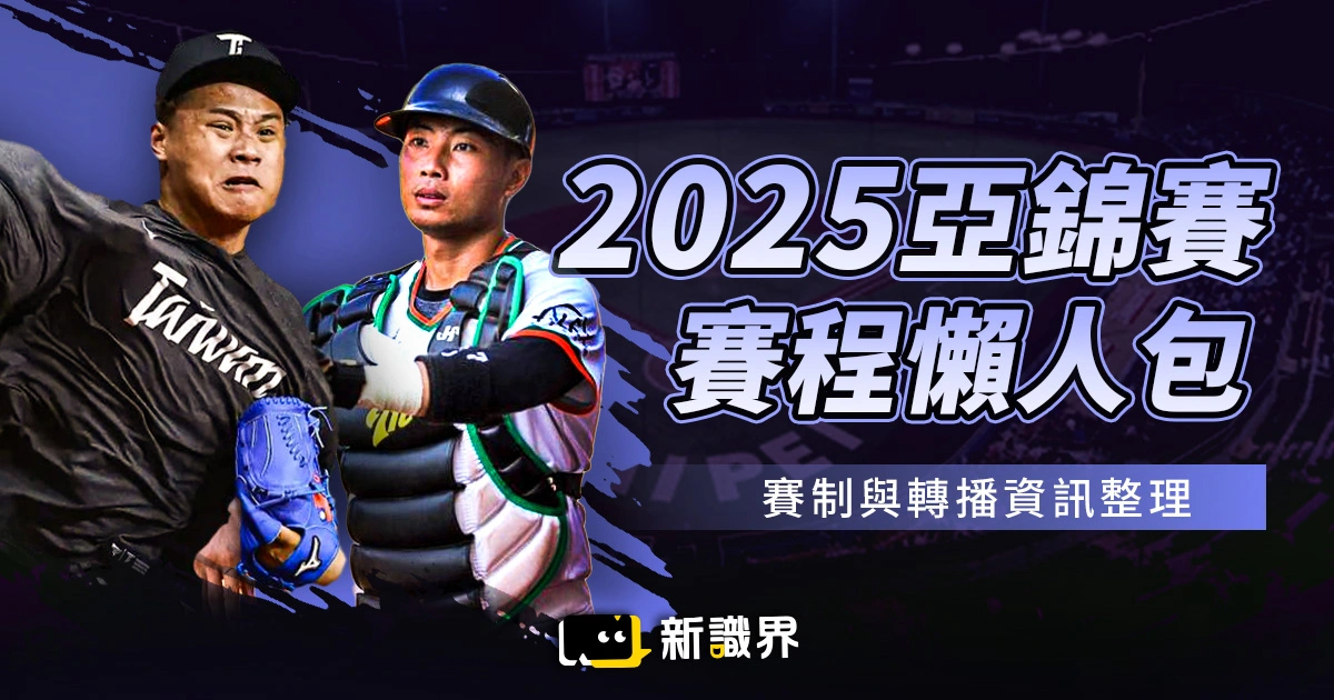 2025亞錦賽中華隊名單、賽程懶人包 │ 完整賽制與轉播資訊整理