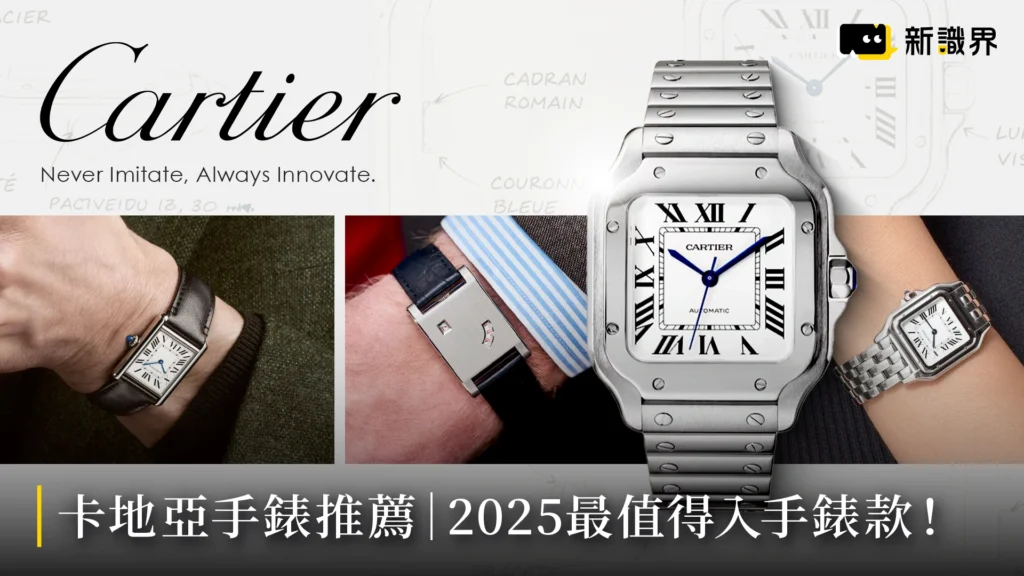 卡地亞手錶推薦｜2025 有哪些錶款最值得你入手！