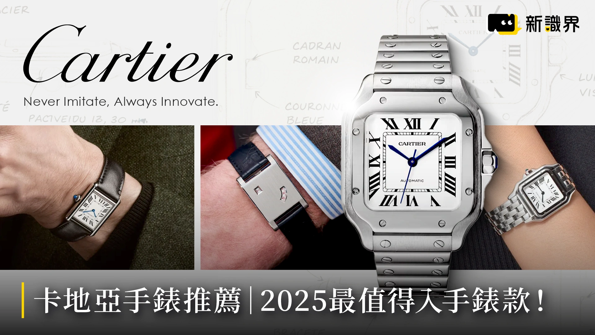 卡地亞手錶推薦｜2025 有哪些錶款最值得你入手！