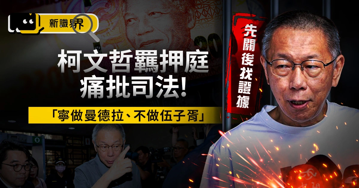 柯文哲羈押庭：希望是曼德拉不是伍子胥 批司法「先關後找證據」