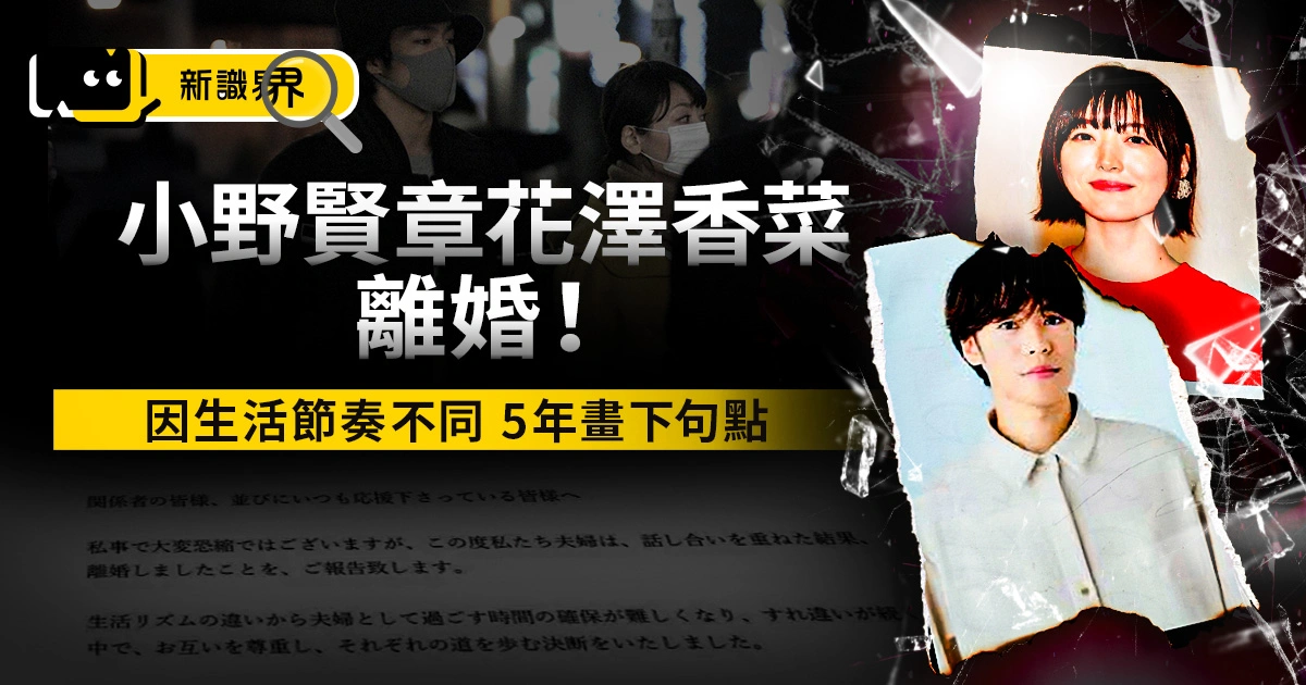 小野賢章花澤香菜離婚！聲優 CP 不敵生活型態差異五年婚姻宣告終結