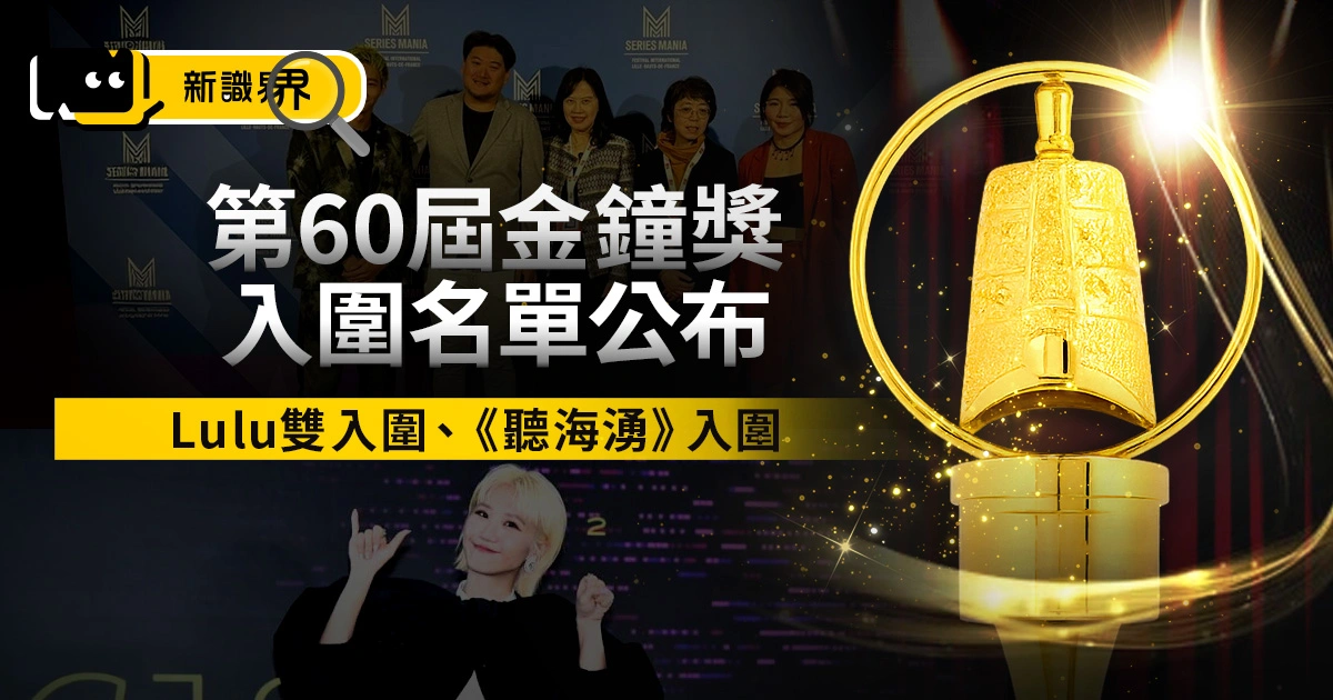 第60屆金鐘獎入圍名單整理｜Lulu雙入圍、《聽海湧》成大贏家！