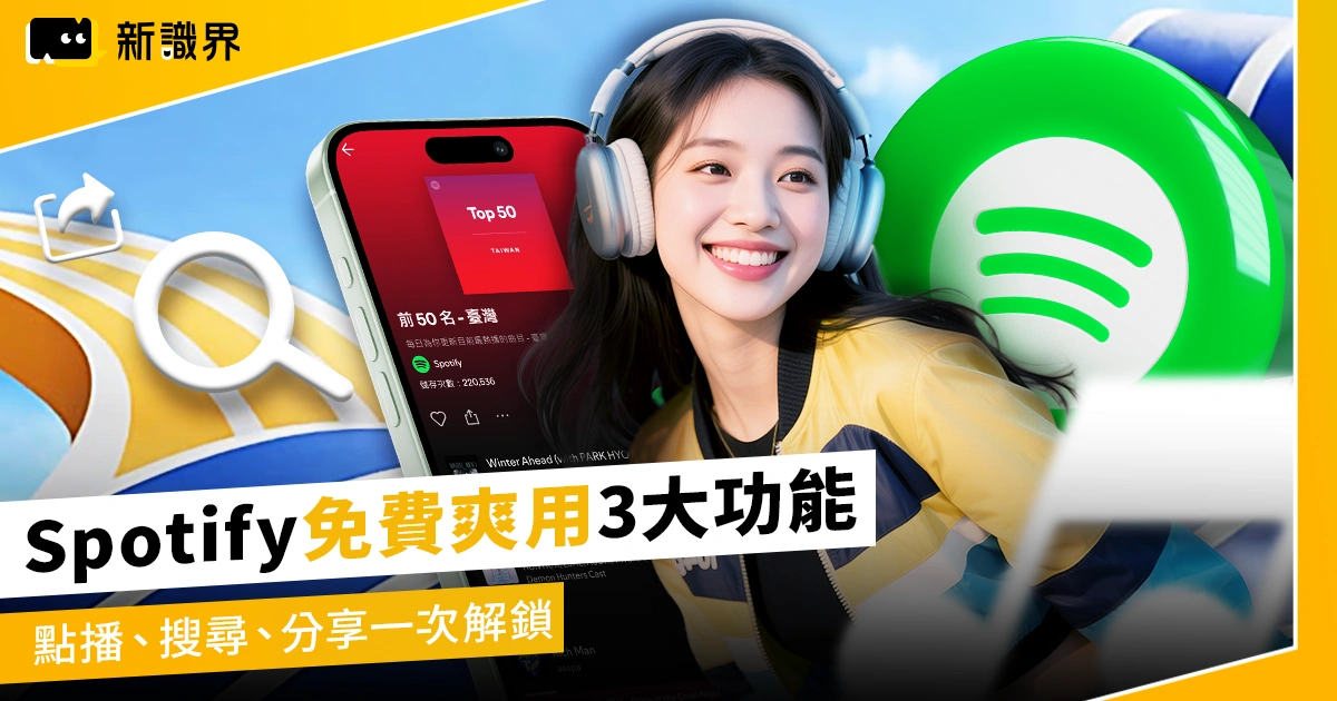 Spotify免費爽用3大功能！點播、搜尋、分享一次解鎖
