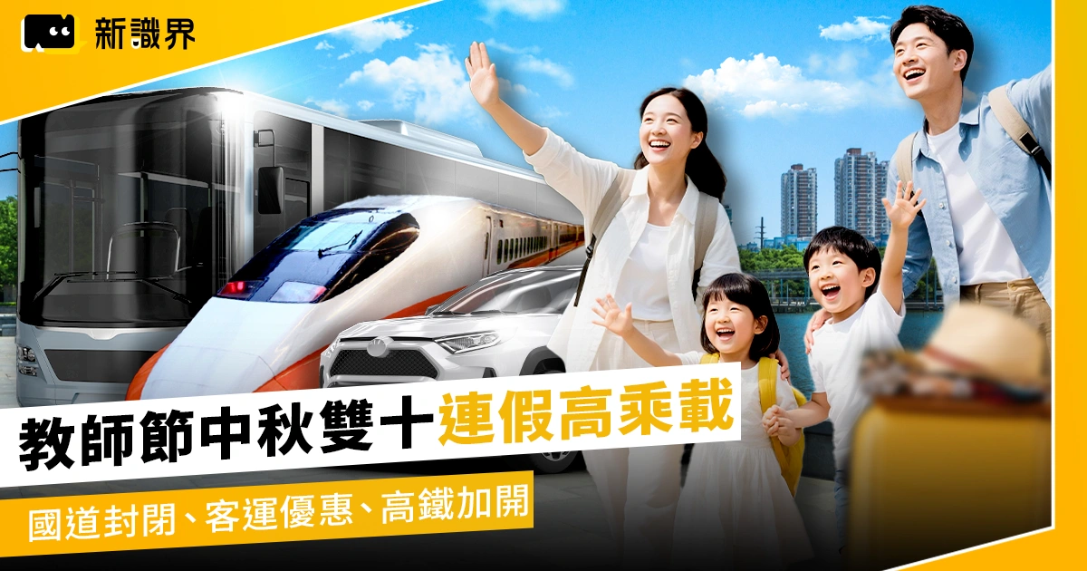 教師節中秋雙十連假高承載｜國道封閉、客運優惠、高鐵加開整裡