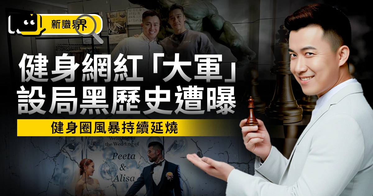 大軍「呂宇晟」健身宮鬥大魔王？設局谷阿莫、PEETA黑歷史揭露！