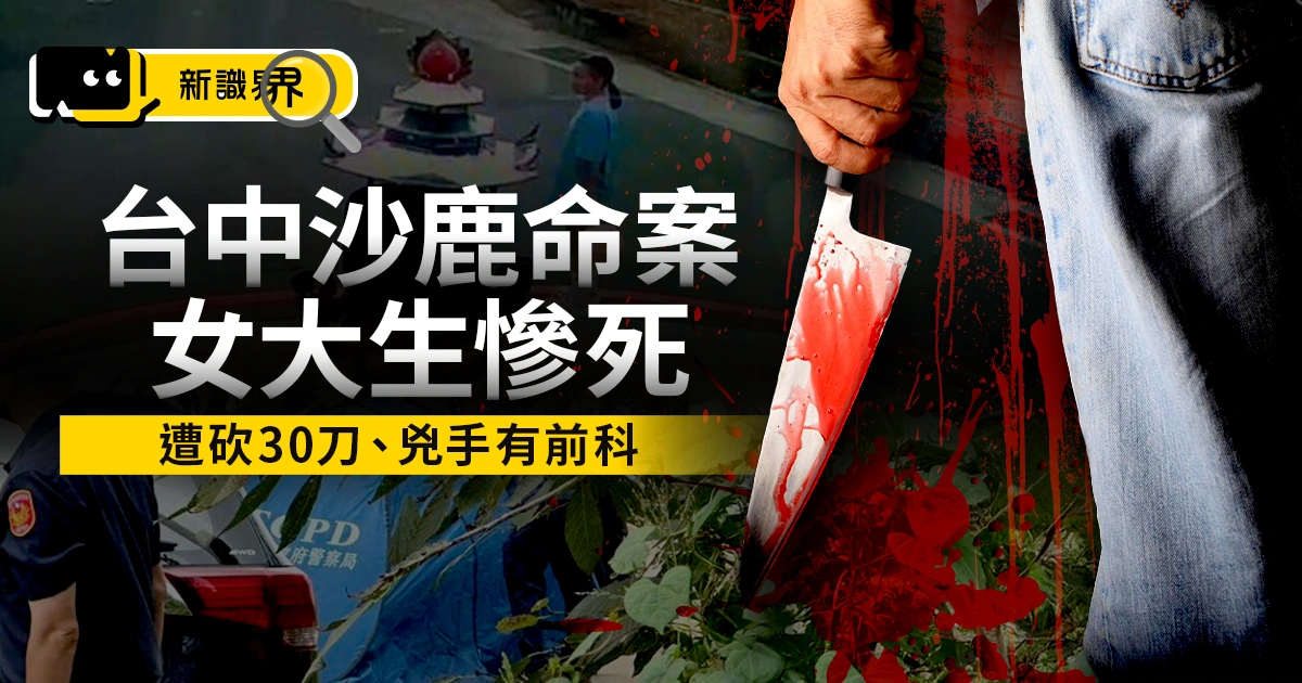 台中沙鹿命案女大生慘死 ! 遭砍30刀、兇手有前科，必看自保守則