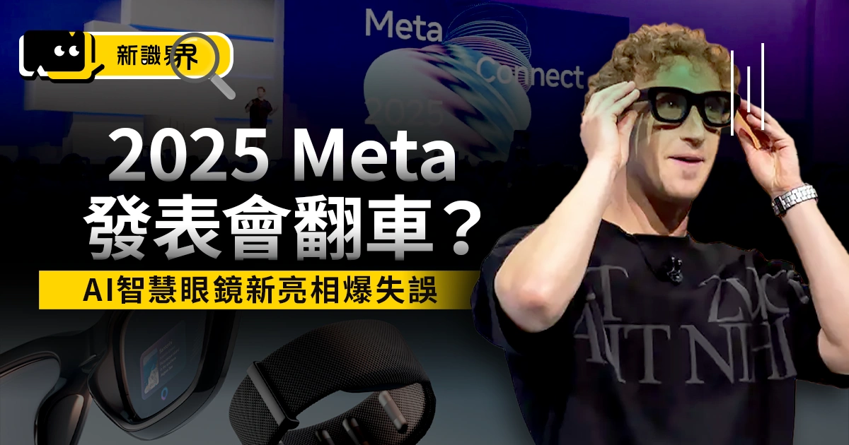 2025 Meta發表會翻車？AI 智慧眼鏡新亮相爆失誤，祖克柏糗了！
