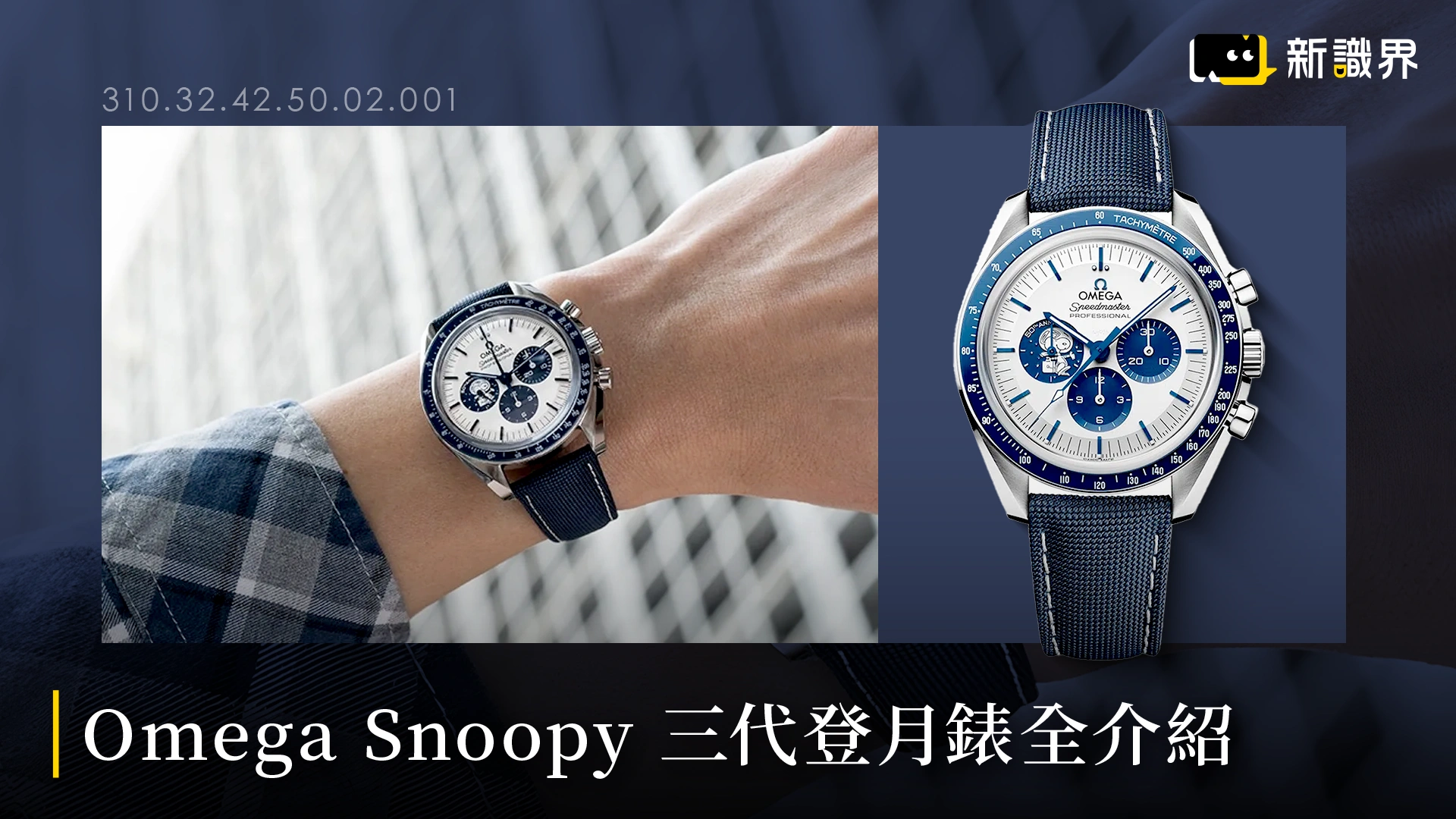 Omega Snoopy 三代登月錶全介紹：哪一代最值得你入手？
