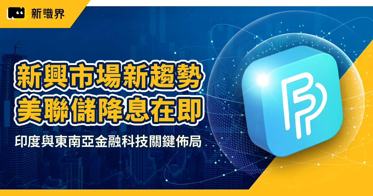 新興市場新趨勢：美聯儲降息在即，印度與東南亞金融科技關鍵佈局