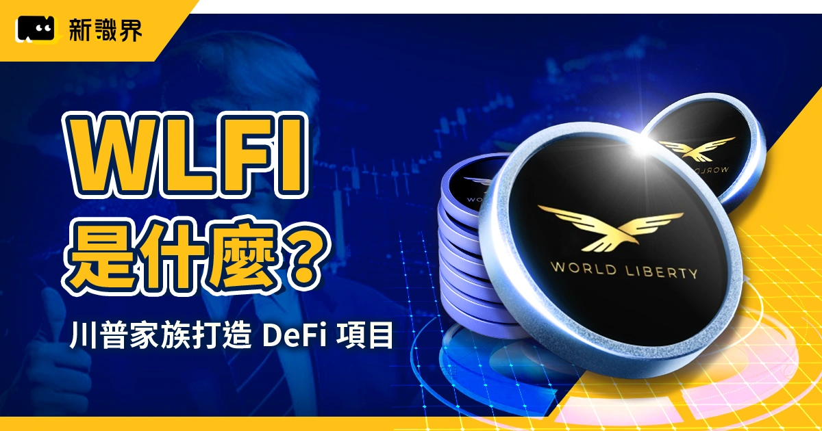 WLFI 是什麼？川普家族打造 DeFi 項目，價格、分配與風險