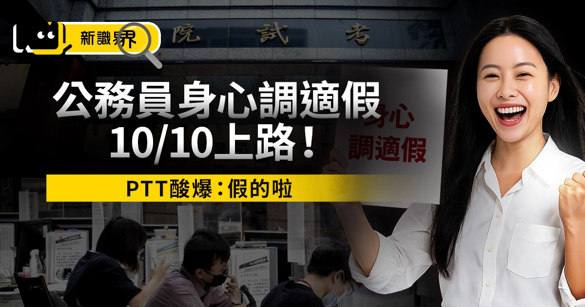 公務員「身心調適假」10/10 上路！PTT酸爆：假的啦
