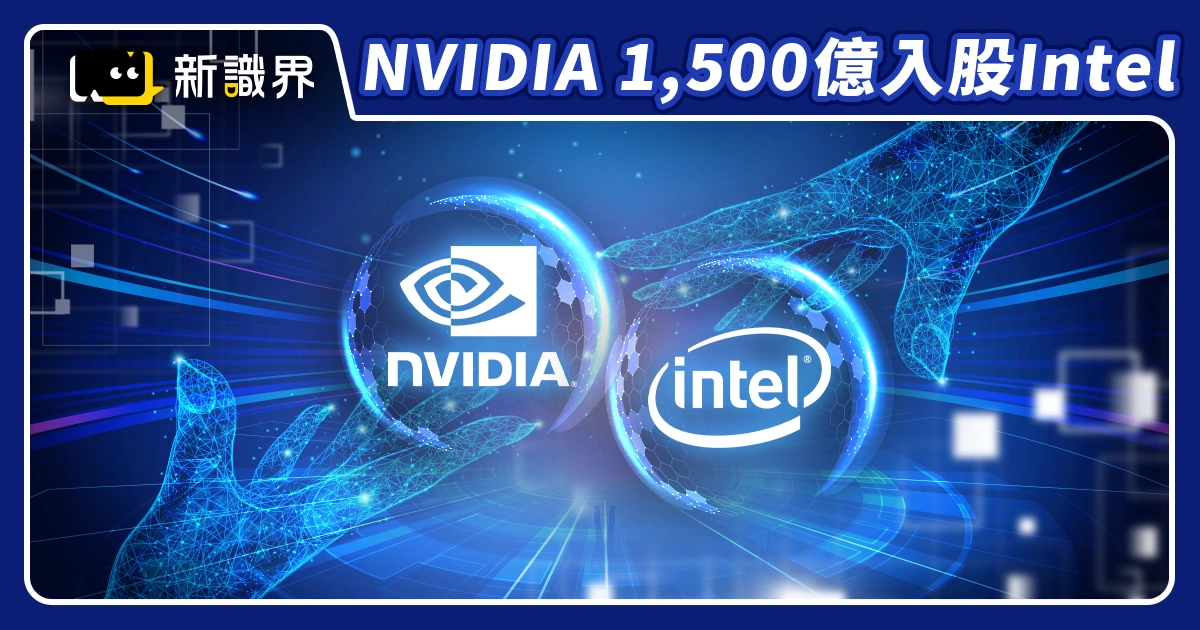 Intel × NVIDIA 聯盟！輝達 1,500 億入股英特爾，原因黃仁勳鬆口了