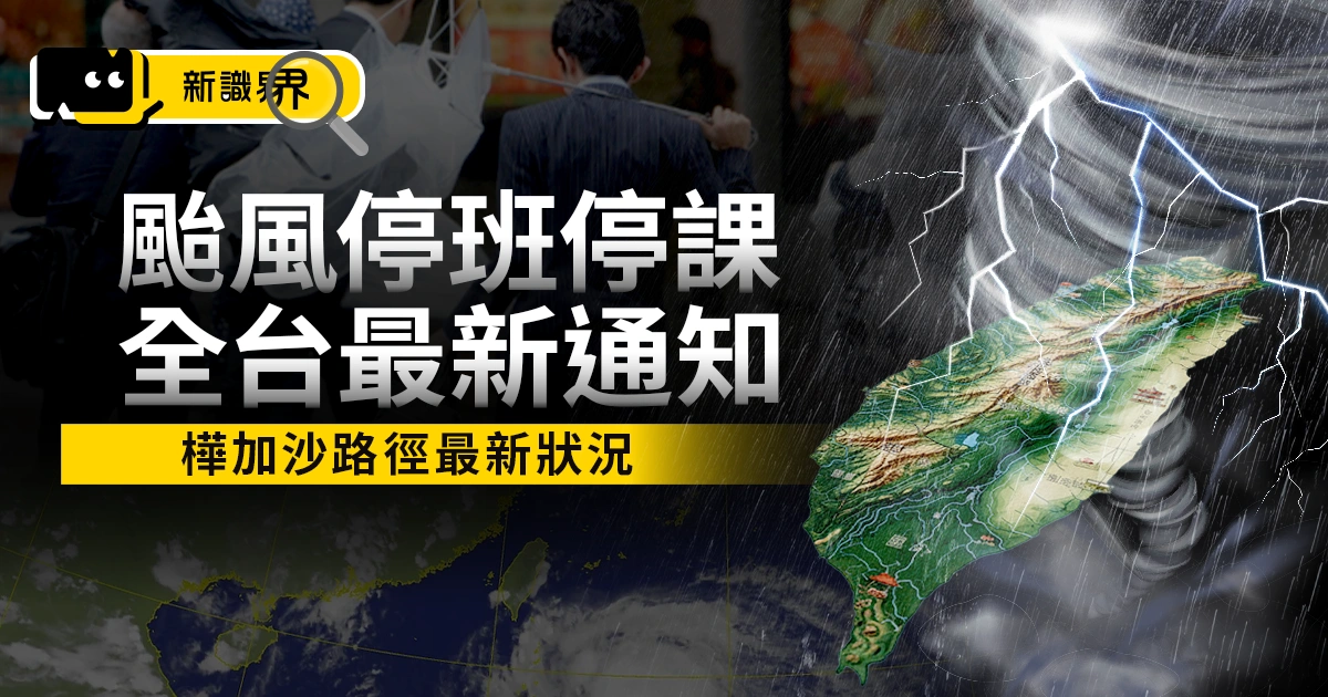 停班停課最新通知：颱風樺加沙路徑最新狀況、9/22 會放颱風假嗎？
