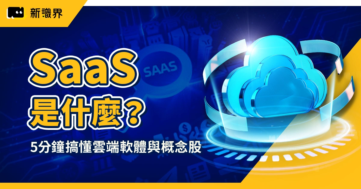 SaaS 是什麼？5 分鐘帶你搞懂雲端軟體平台、產品應用與概念股介紹