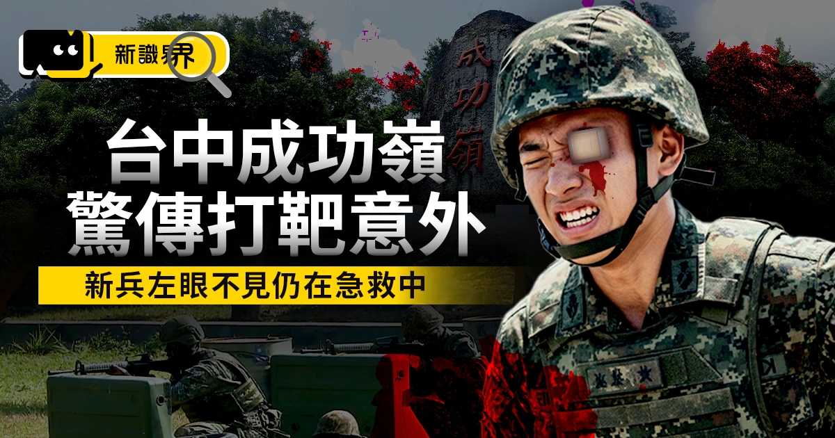 成功嶺打靶意外最新消息！軍方澄清「非膛炸」，新兵誤擊下巴左臉全毀（有圖慎入）