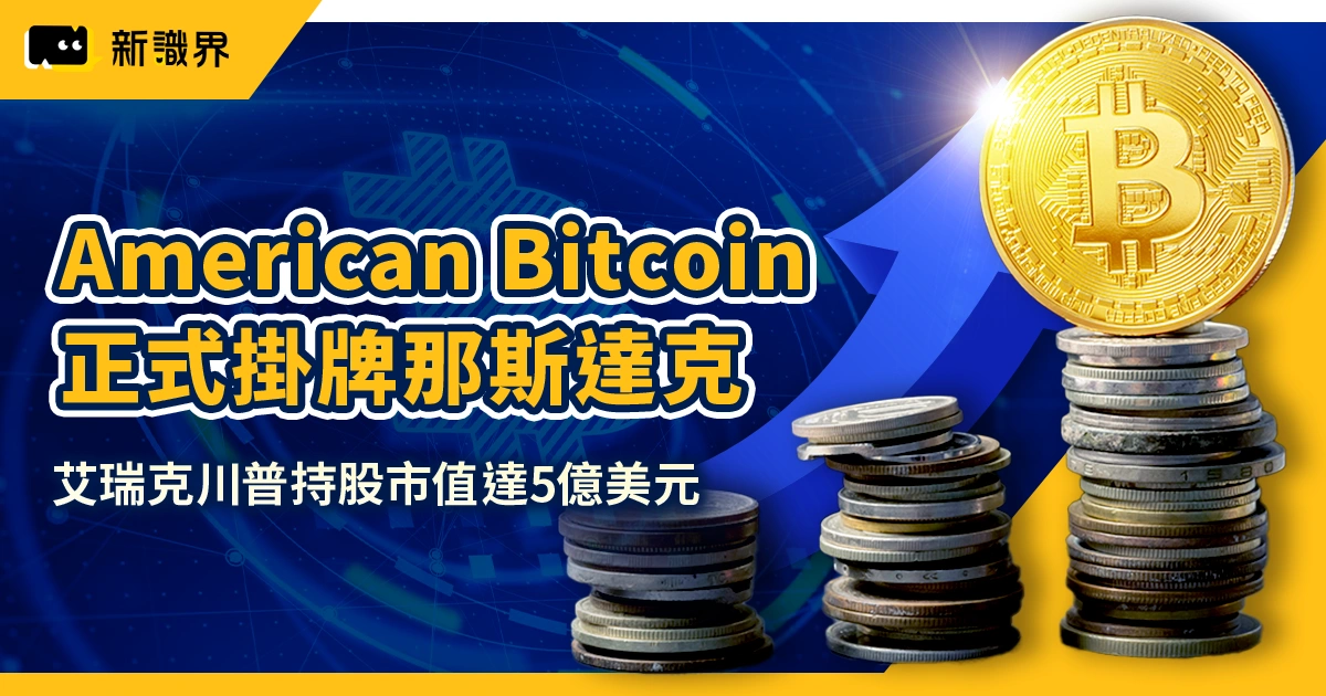 American Bitcoin 是什麼？ABTC 掛牌那斯達克、川普家族加密布局一次看懂