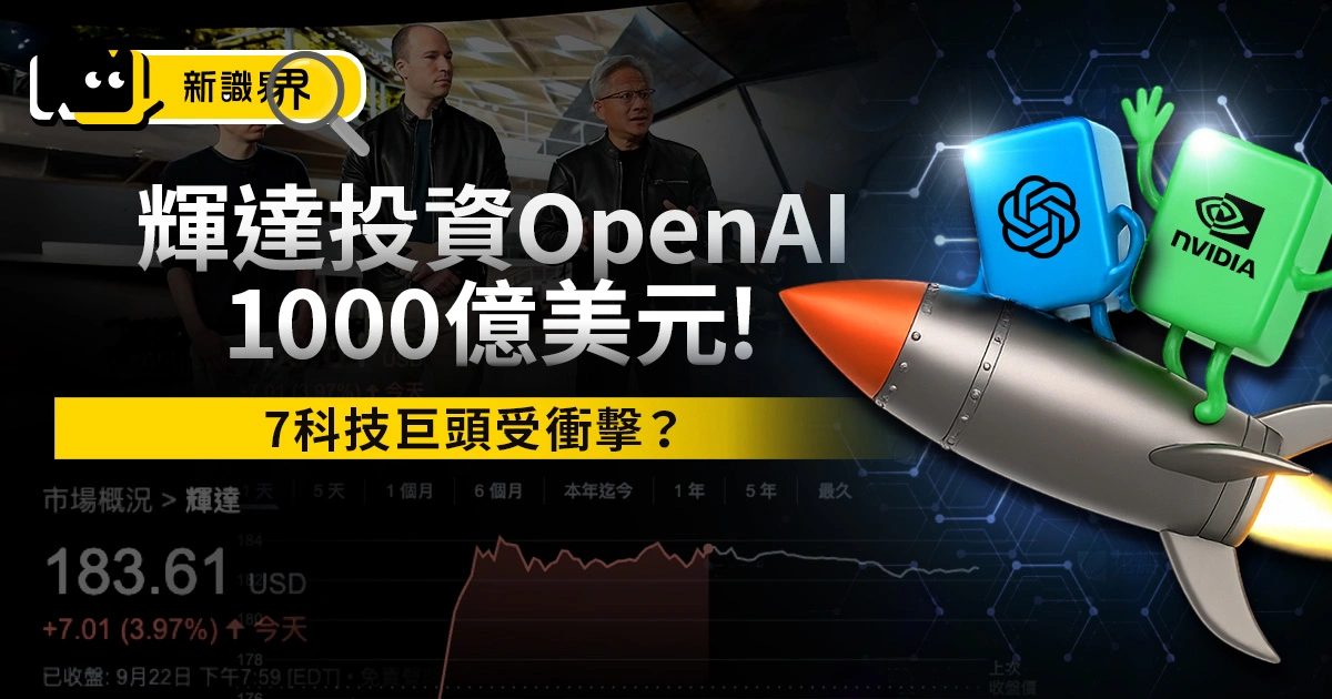 輝達投資OpenAI「1000億美元」! 輝達股價飆升、7科技巨頭受衝擊？